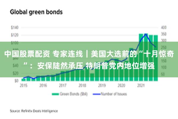 中国股票配资 专家连线｜美国大选前的“十月惊奇”：安保陡然承压 特朗普党内地位增强