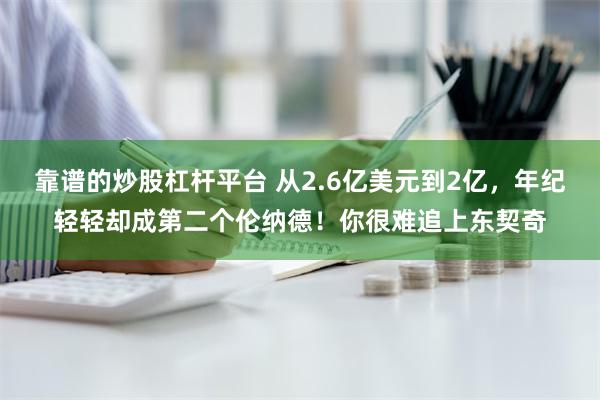 靠谱的炒股杠杆平台 从2.6亿美元到2亿，年纪轻轻却成第二个伦纳德！你很难追上东契奇